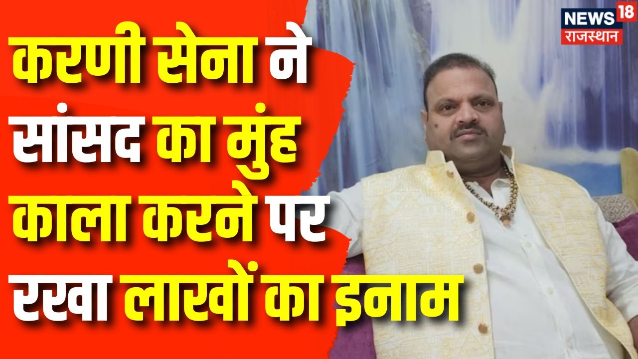 Ramji Lal Suman On Rana Sanga: करणी सेना ने सांसद का मुंह काला करने पर रखा लाखों का इनाम।Controversy