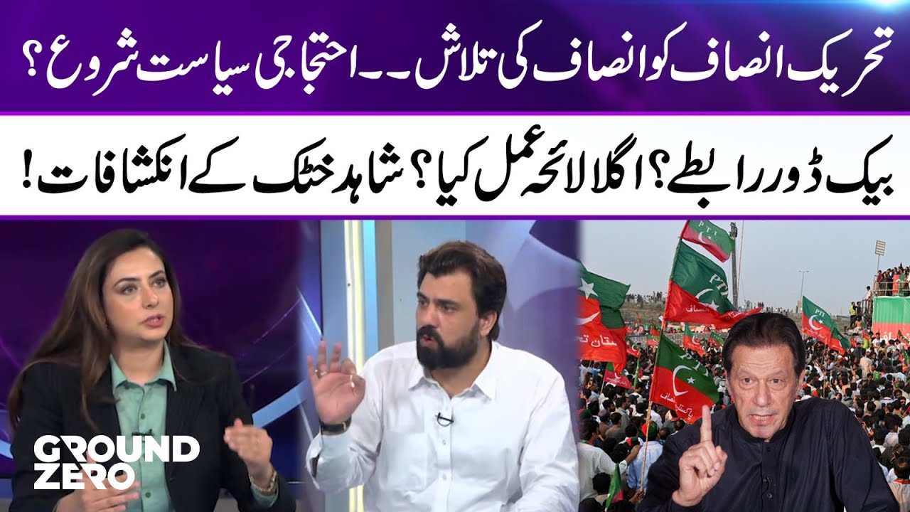 PTI in Search of Justice &mdash; Protest Politics back? Shocking Claims by Shahid Khattak! Ground Zero