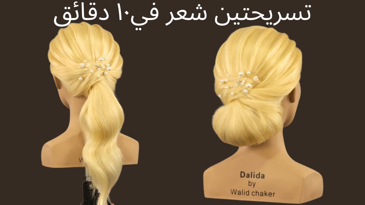 تعلم تسريحات شعر سهلة للمناسبات: خطوات بسيطة للمبتدئين.