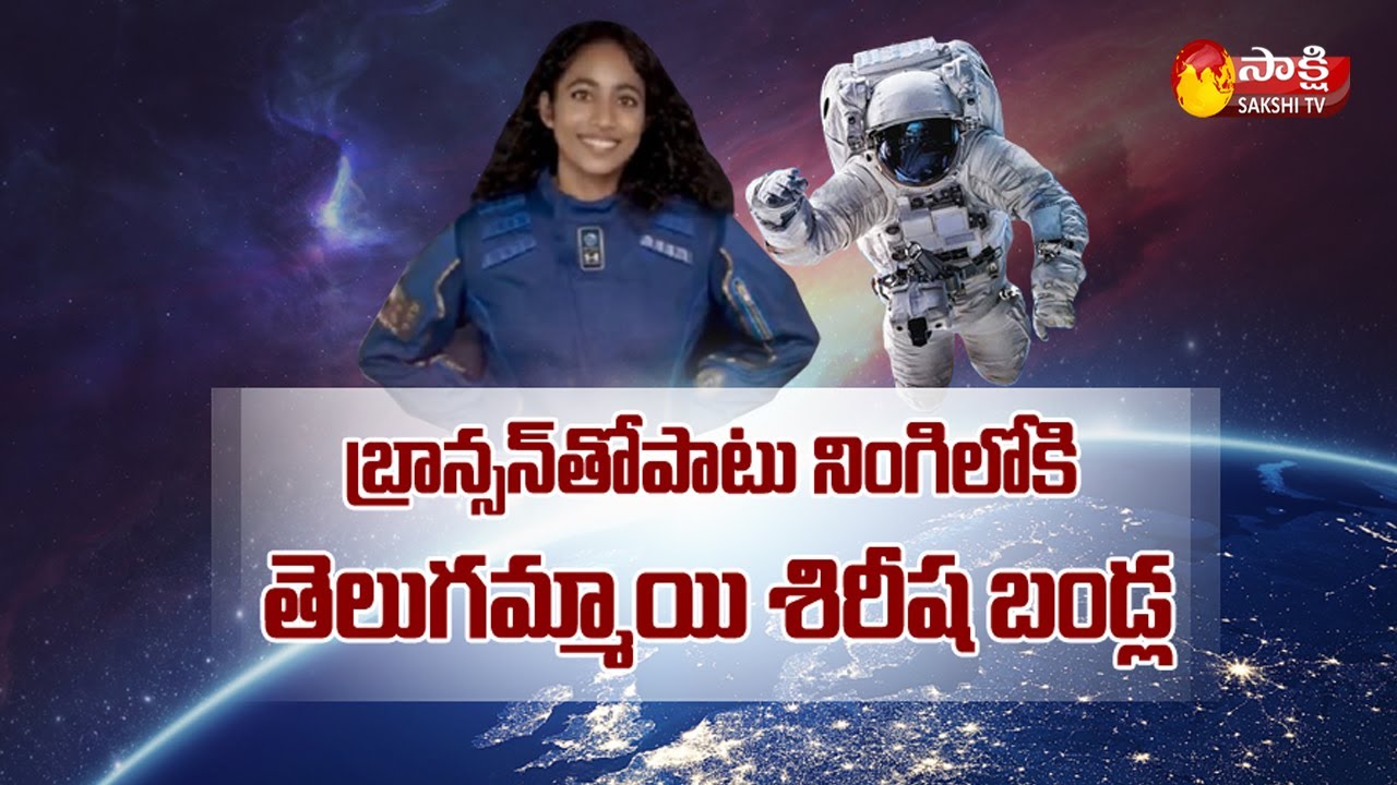 Sakshi Special Story On Sirisha Bandla, First Telugu Origin Woman Set To Go To Space In Few Hours