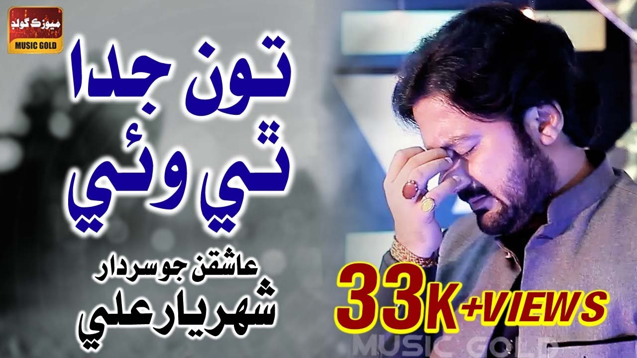 #Sindhi Song Tu Juda Thi Waen | Shahriyar Ali | Song 2022 | Music Gold Production