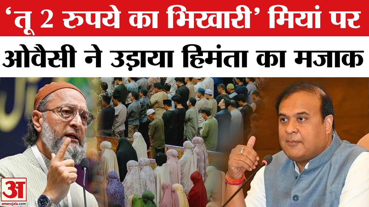 Owaisi on Himanta Biswa: हिमंता पर भड़के ओवैसी का बयान | Assam CM Controversial Remarks on Muslim