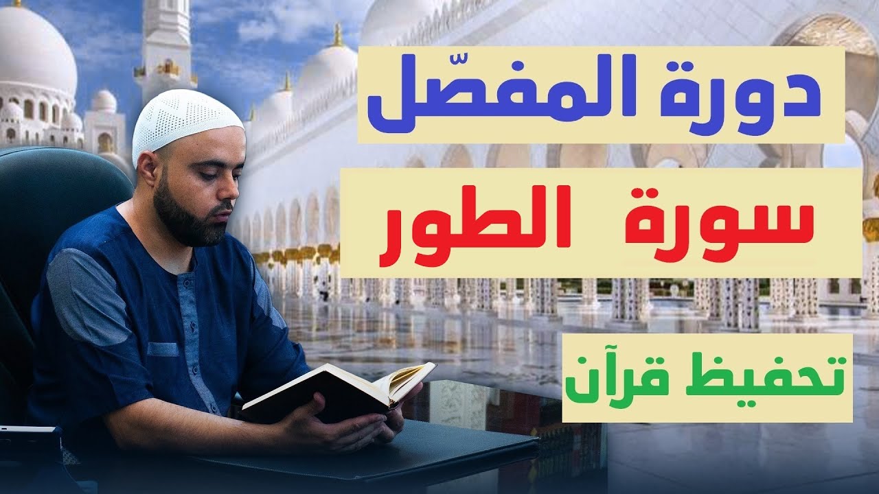 تحفيظ سورة الطور للمبتدئين مع تفسير مختصر الحصة2 من الآية17 إلى الآية28 برواية قالون وحفص