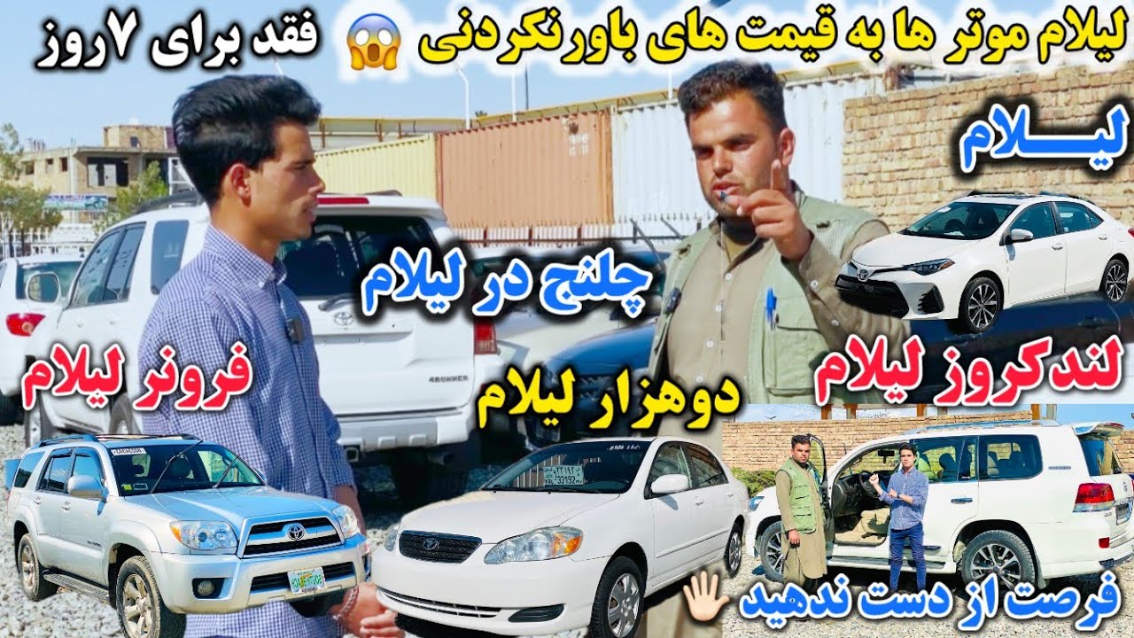 لیلام موتر ها / لندکروز فرونر دوهزار /❤️فقد برای ۷ روز /فرصت از دست ندهید /