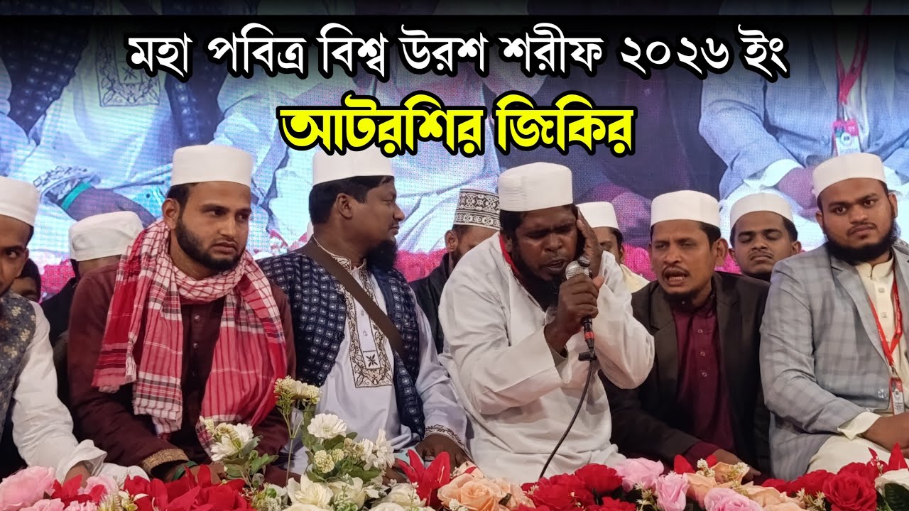 আটরশির জিকির | মহা পবিত্র বিশ্ব উরশ শরীফ ২০২৬ ইং | Zaker Tv Online