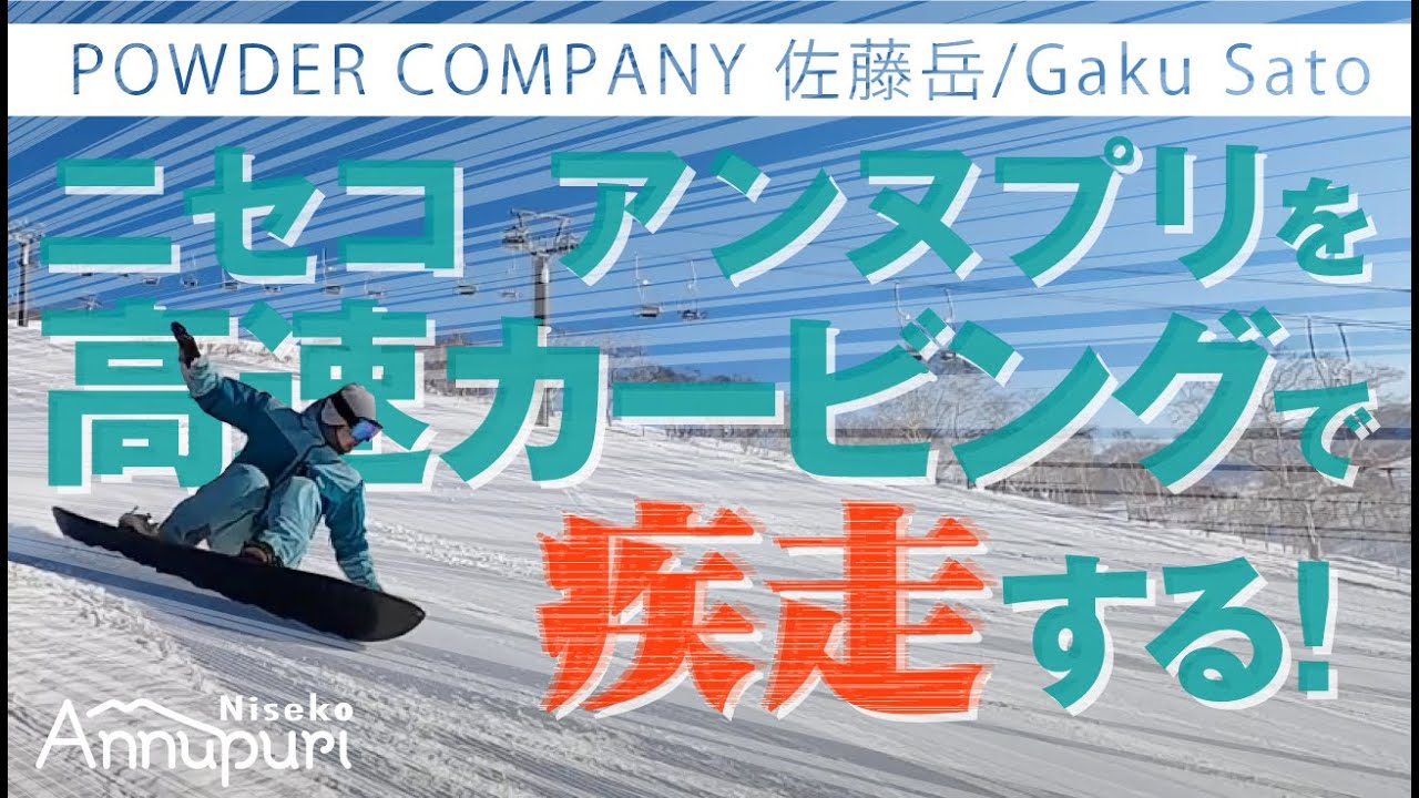 GENTEMSTICK TT160 朝一のピステンバーンをカービング！POWDER COMPANY GUIDES 佐藤岳　ニセコアンヌプリ国際スキー場