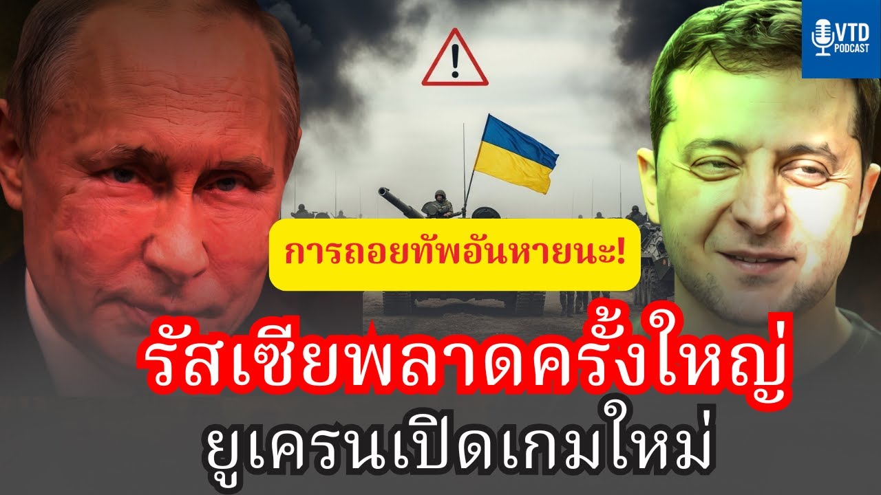ยูเครนรุกคืบหนัก หลังรัสเซียถอยทัพอย่างกะทันหัน — แนวรบใหม่ถูกเปิดแล้ว