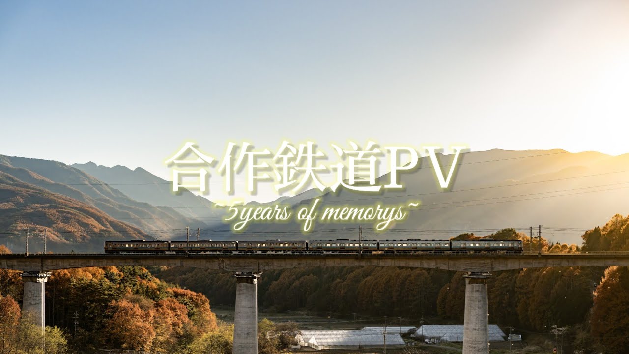 【合作鉄道PV】Last wind〜5years of memorys〜
