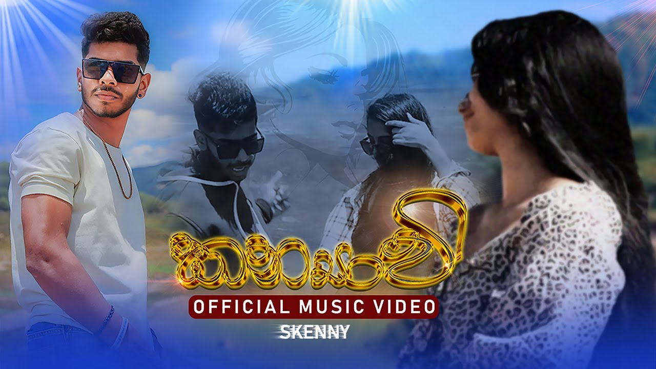 Kanyawi/කන්&zwj;යාවි Official Video by Skenny 2023