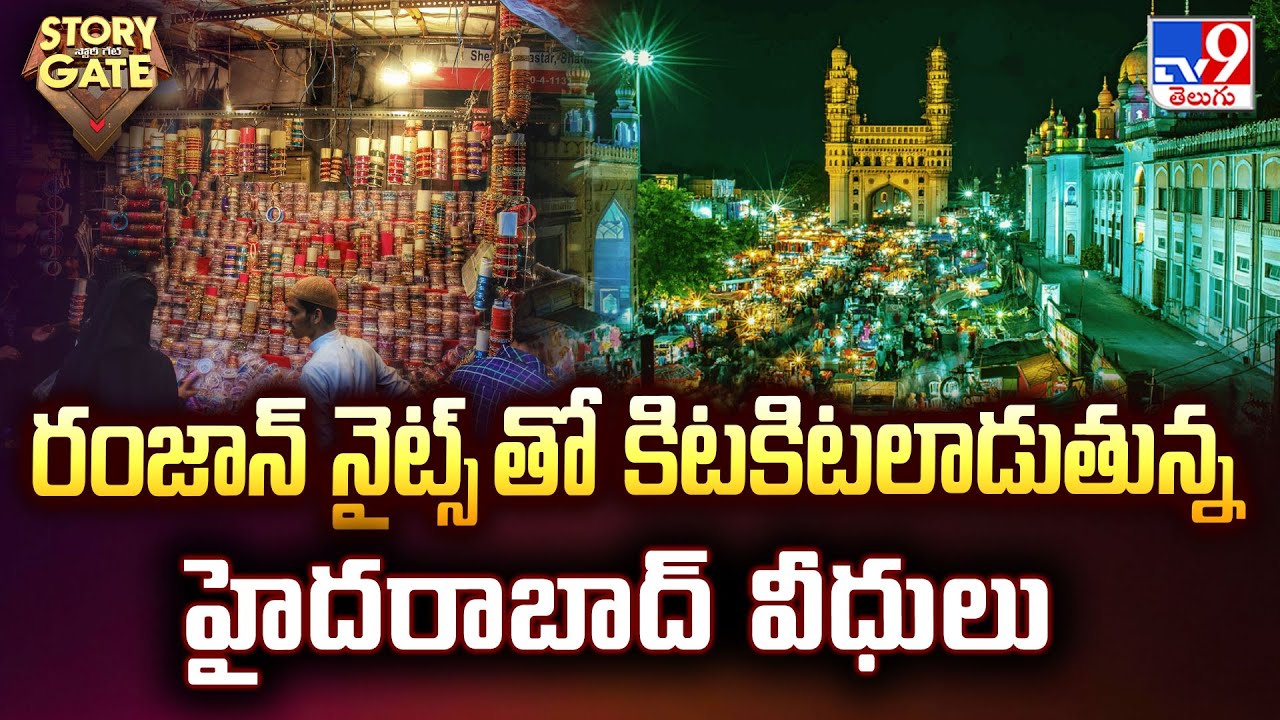 Story Gate : రంజాన్ నైట్స్ తో కిటకిటలాడుతున్న హైదరాబాద్ వీధులు | Ramadan | Hyderabad - TV9
