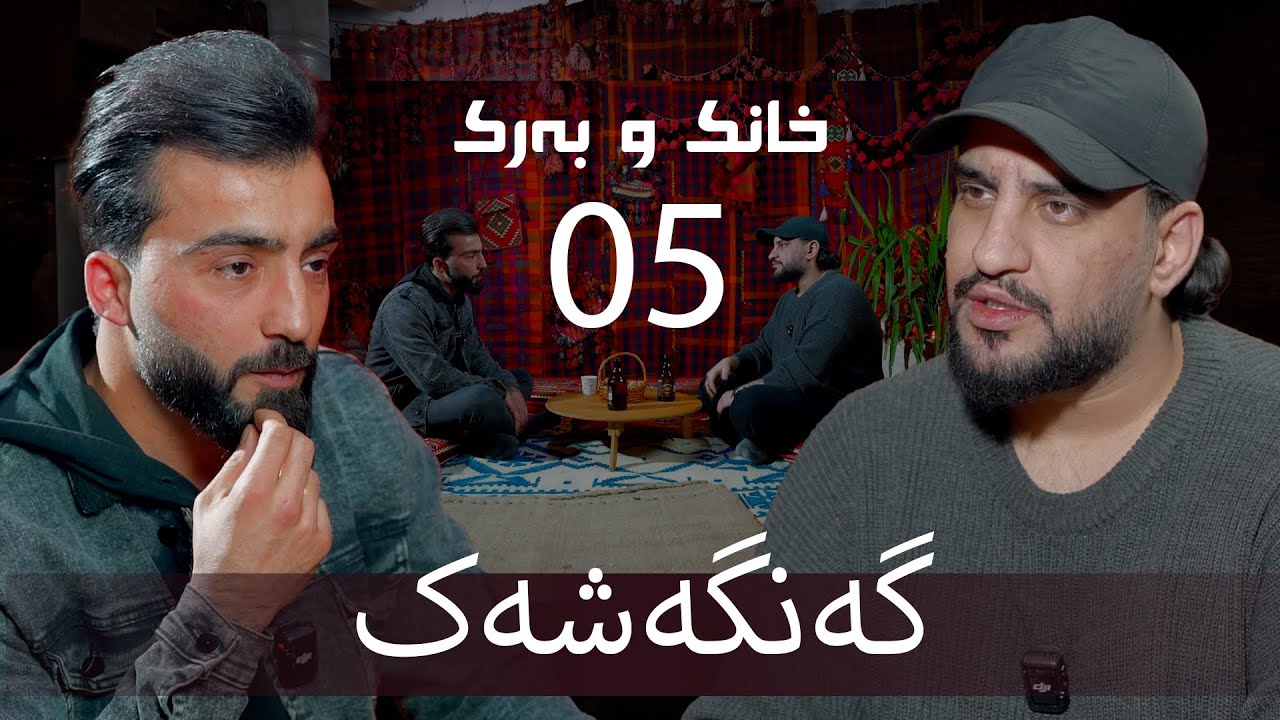 خانک و بەرک | گەنگەشەک | تعلو 05