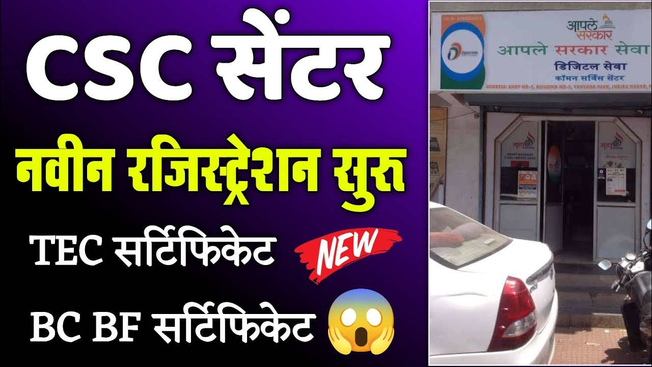 CSC सेंटर नवीन रजिस्ट्रेशन सुरू 2024, TEC Certificate, BC BF IIBF Certificate काढा Process | new csc