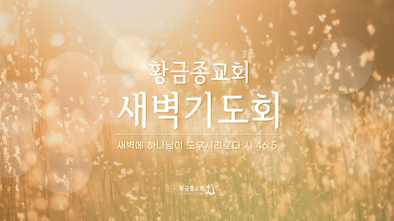 [26.2.3 화] 근하신년 축복 새벽예배