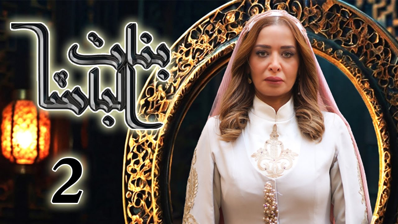 مسلسل بنات الباشا الحلقة 2 الثانية بطولة سوزان سكاف