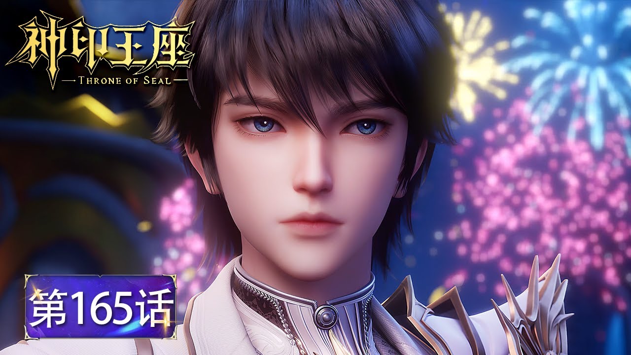 EP165！龙皓晨继任联盟盟主！接受神印王座考核！同时开启御龙关六大王座！🌙【神印王座 Throne of Seal】