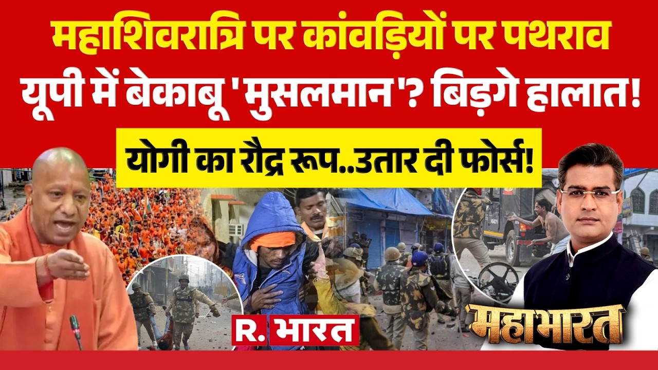Mahabharat : UP में Mahashivratri पर कांवड़यों पर पथराव | Amroha Kanwar Stone Pelting | CM Yogi