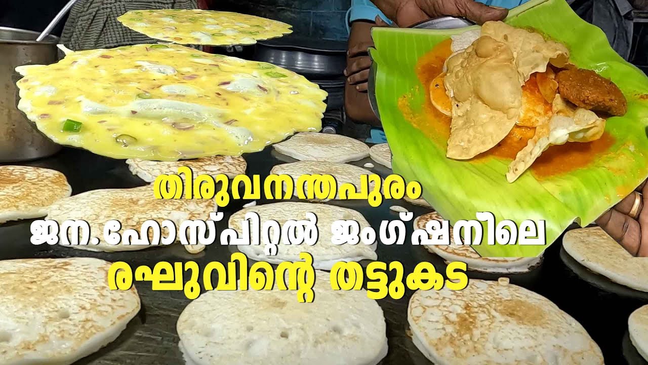 തിരുവനന്തപുരം ജന.ഹോസ്പിറ്റല്‍ ജംഗ്ഷന്ിലെരഘുവിന്റെ തട്ടുകട | Raghu's Thattukada, Gen. hosp. Jn, TVM