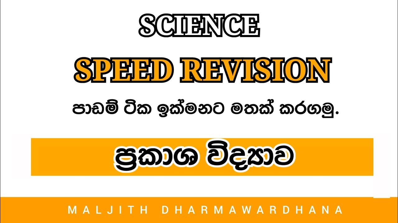 ප්‍රකාශ විද්‍යාව  | science | Grade 11 | speed revision 