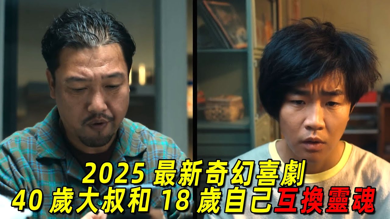 2025最新奇幻爆笑喜劇！40歲大叔和18歲的自己互換靈魂！全程高能！一口氣看完《奇遇》