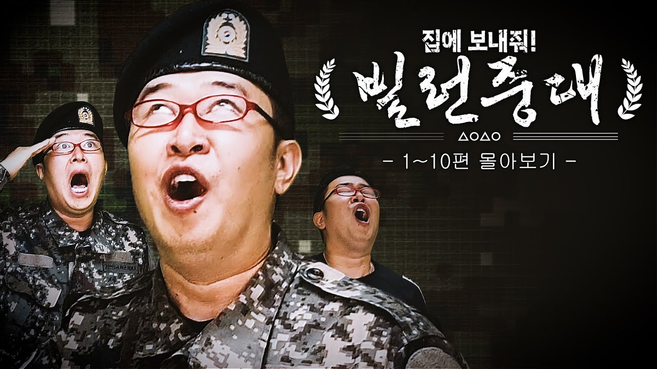폐급만 모아놓은 이상한 부대가 있다...? #빌런중대 1~10 몰아보기