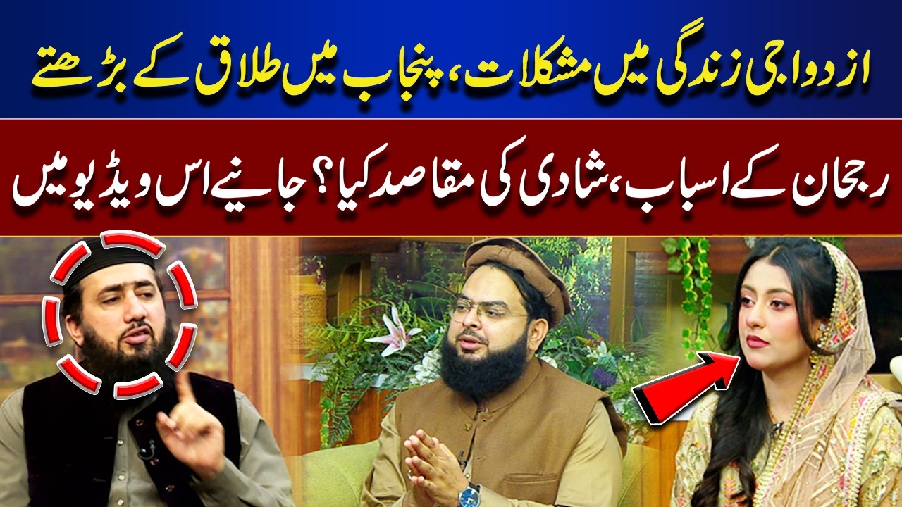 Rising Divorce Trends in Punjab & Purpose of Marriage Explained | Rooh-E-Ramzan | Lahore News HD