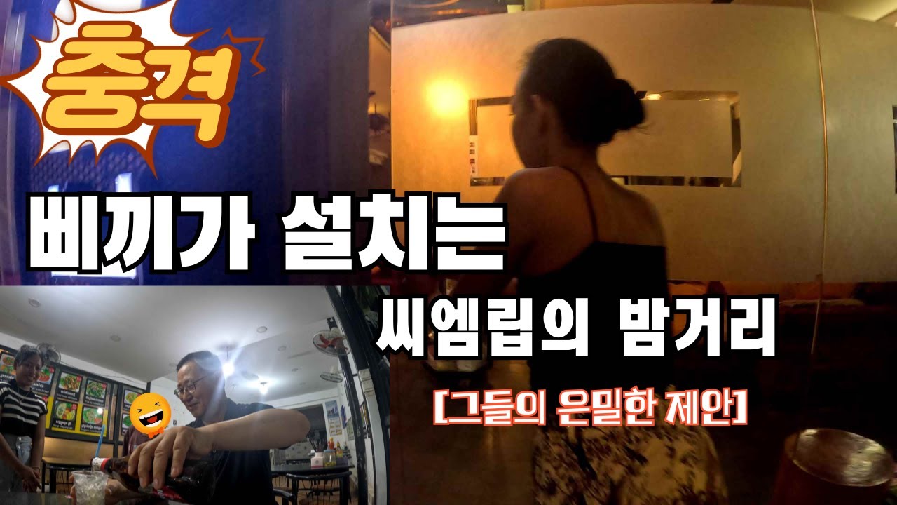 은퇴여행지를 찾아서 [캄보디아 씨엠립 4] / 불타는 씨엠립의 밤거리 / 삐끼들의 은밀한 제안