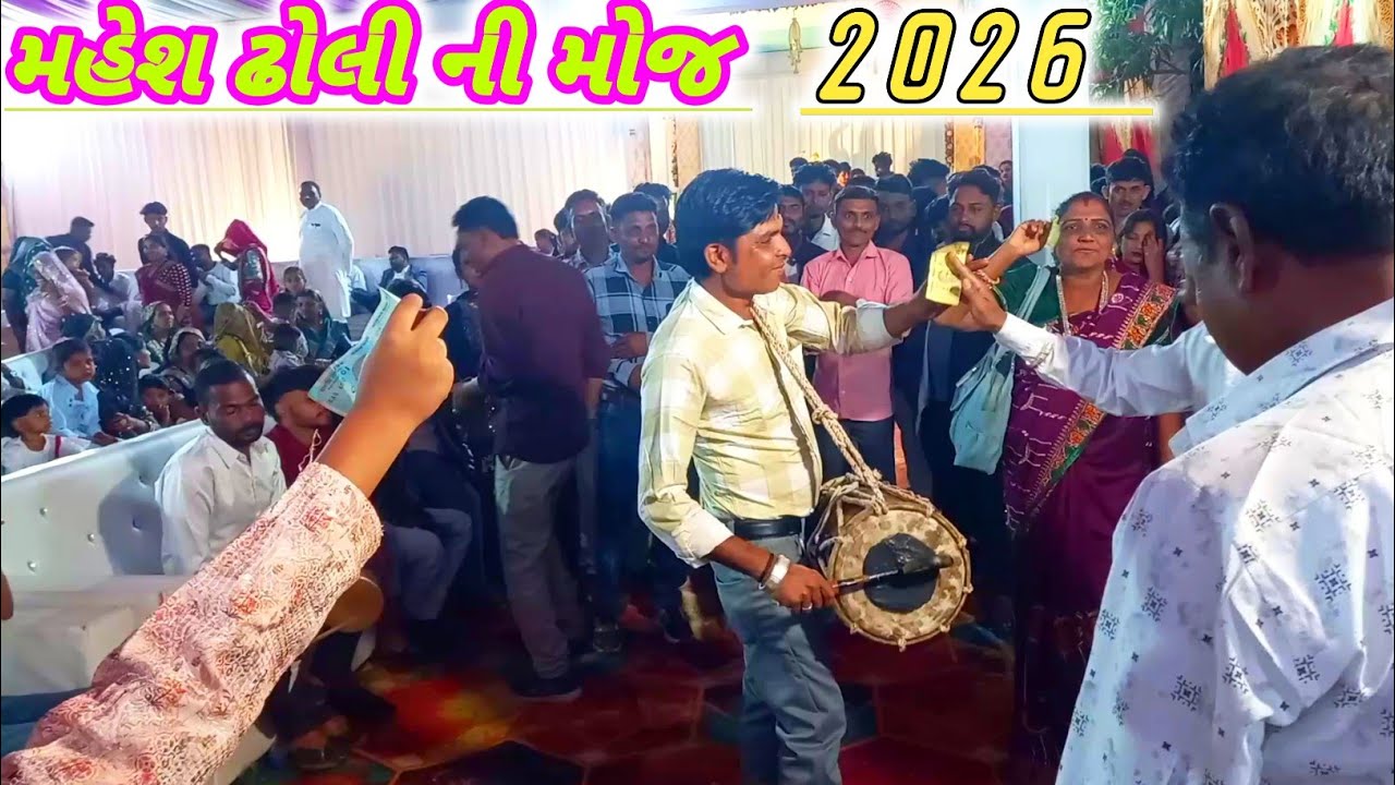 મહેશ ઢોલી ની મોજ 2026 💥 વંદેલી ગામ મા દેશી ઢોલ શરણાઈ ની રમઝટ 💫#desidhol #gafuli #દેશીઢોલનીમોજ 