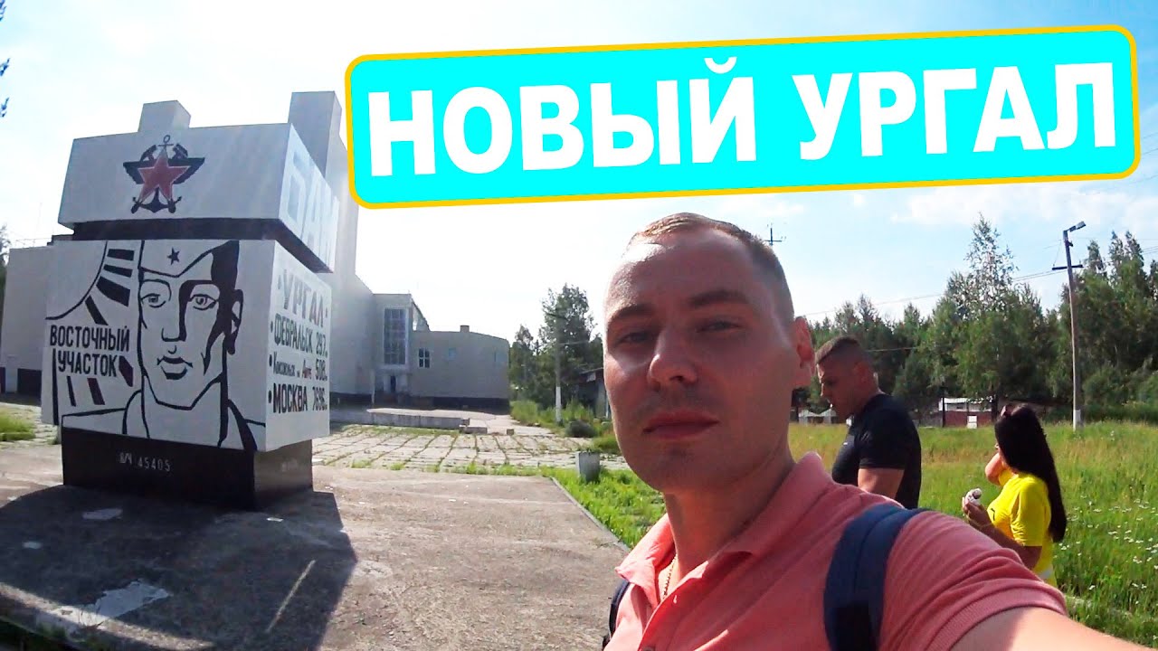ПУТЕШЕСТВИЕ В НОВЫЙ УРГАЛ / ОБЛАГОРОДИЛИ ПАМЯТНИК ДЕДУШКЕ / 215