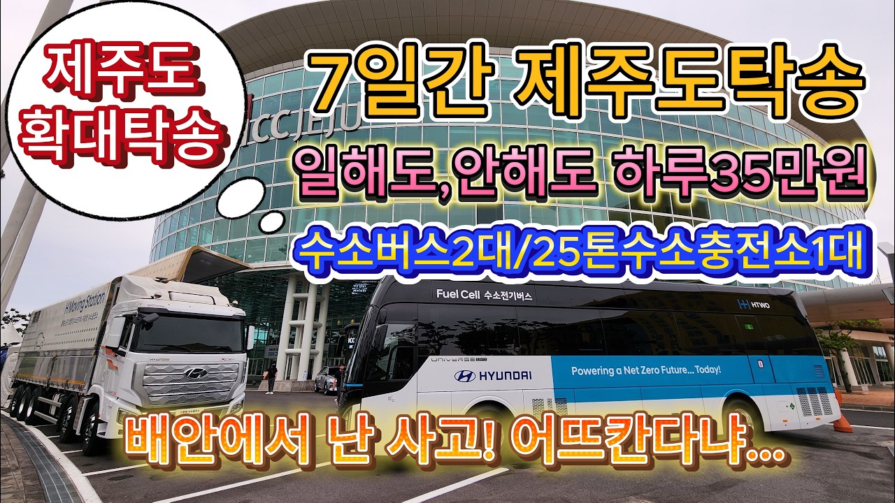 제주도탁송, 7일간 서귀포로 탁송하기, 일해도, 안해도 하루35만원 탁송료  수소전기버스 2대와 25톤 수소충전차 탁송으로 제주 그린수소 글로벌 포럼에 참여하기  확대탁송기사
