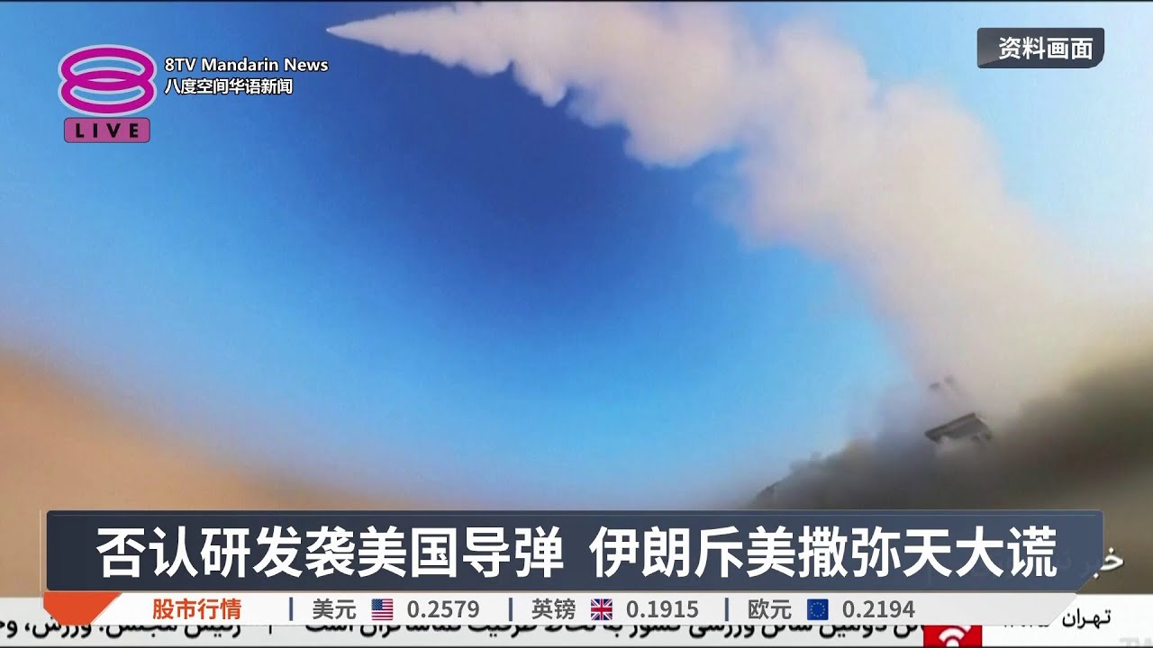 否认研发袭美国导弹 伊朗斥美撒弥天大谎【2026.02.25 八度空间华语新闻】