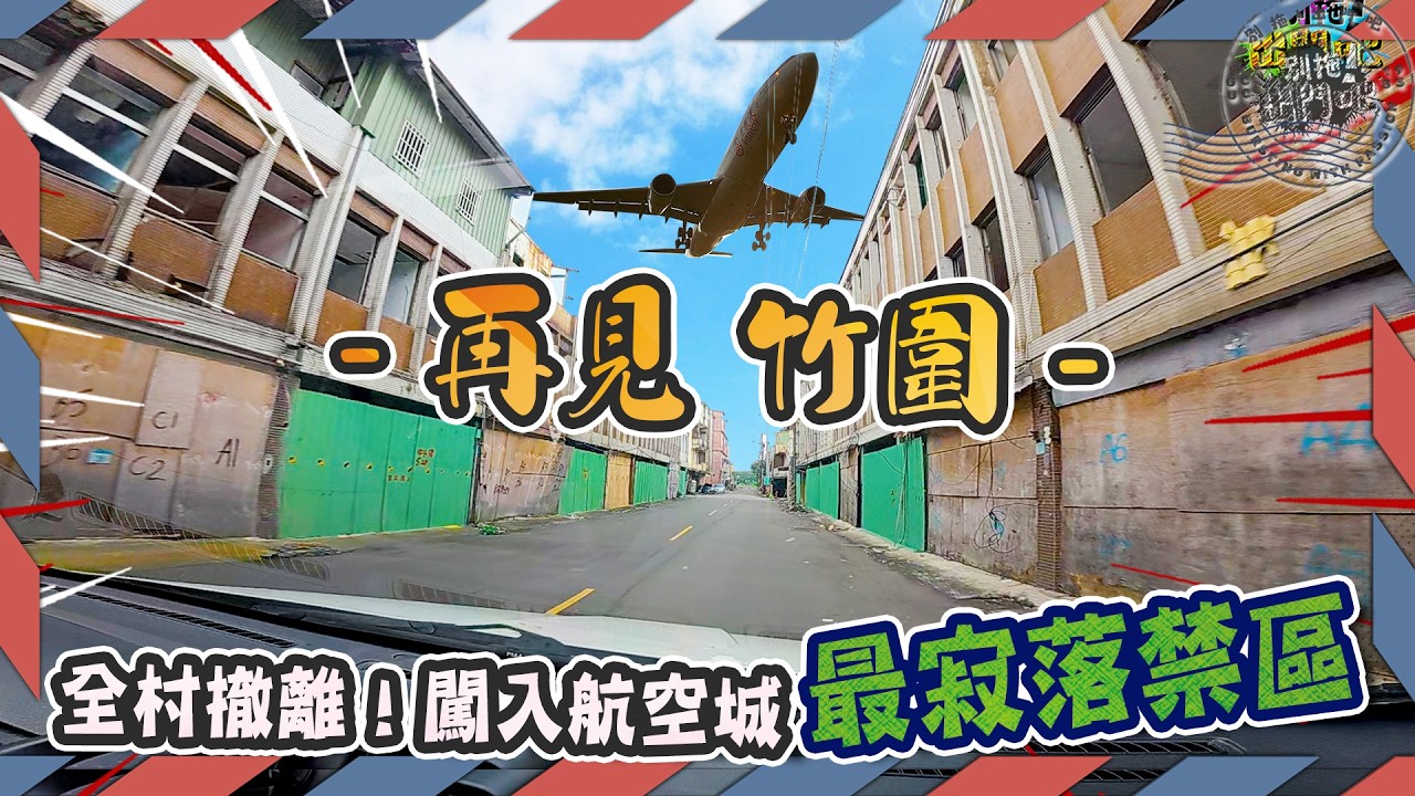 【消失的地圖】全村撤離！闖入航空城「最寂落禁區」：被遺忘的竹圍里，荒廢後的驚人真相!!! |別拖!出門吧