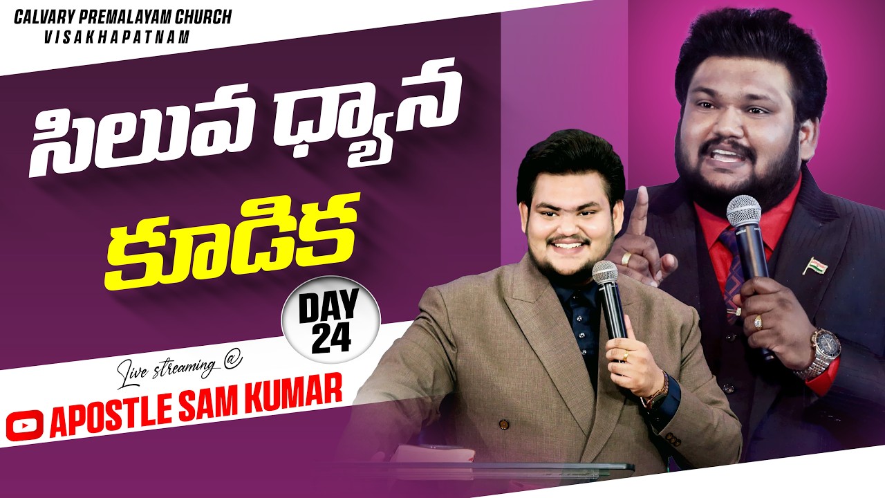 ||DAY - 24|సిలువ ధ్యాన కూడికలు|| 17/03/2026 || PAS.SAM || PAS.JOY VILAS KUMAR ||CPC CHURCH