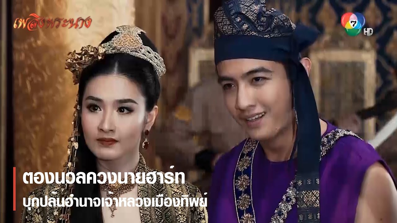 ตองนวลควงนายฮาร์ท บุกปล้นอำนาจเจ้าหลวงเมืองทิพย์ | ตอกย้ำความสนุก เพลิงพระนาง EP.23 | Ch7HD