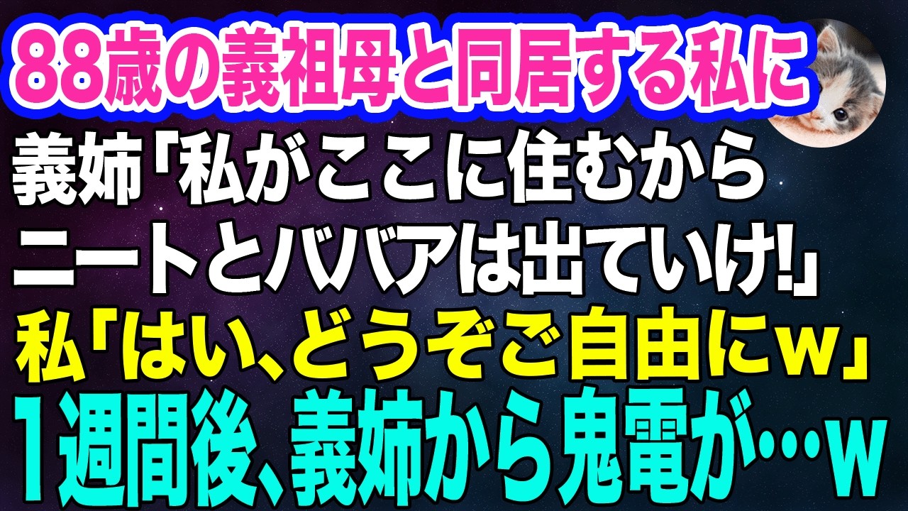 88歳の義祖母と同居する私に義姉「私がここに住むからニートとババアは出ていけ！」私「はい、どうぞご自由にｗ」「えっ？」→1週間後、真実を知った義姉から鬼電が…ｗ【スカッとする話】