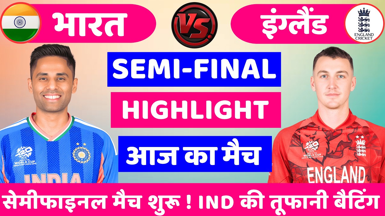 India vs England ICC T20 World Cup Semi Final | ईशान का दमदार शतक | Cricket Match Today