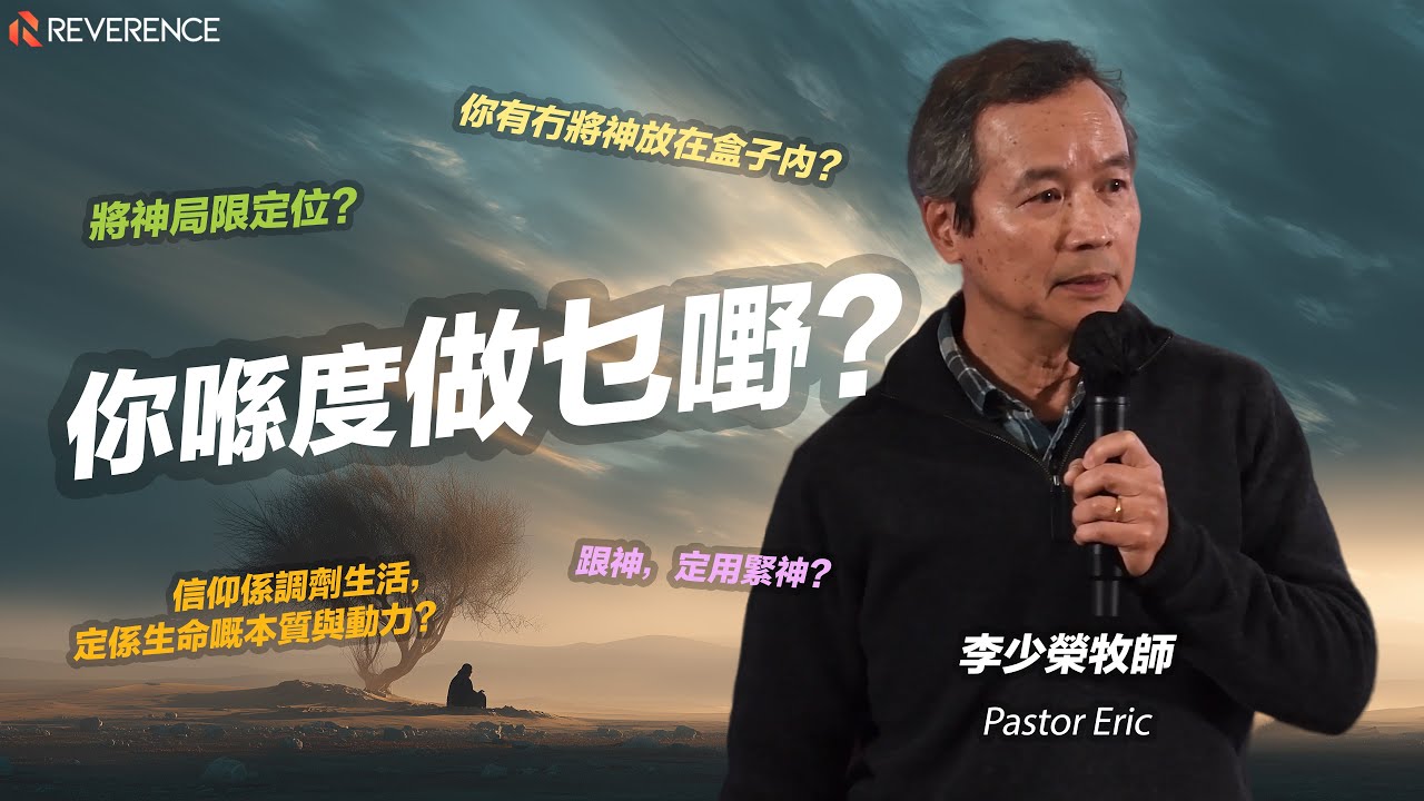 你喺度做乜嘢？| 李少榮牧師 Pastor Eric | 2026-01-25