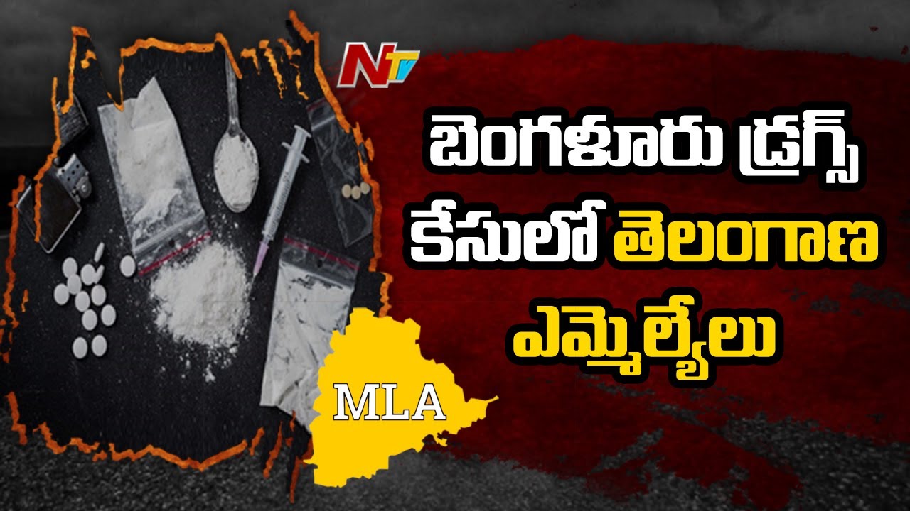Telangana MLAs Involved In Bengaluru Drug Racket Case | NTV