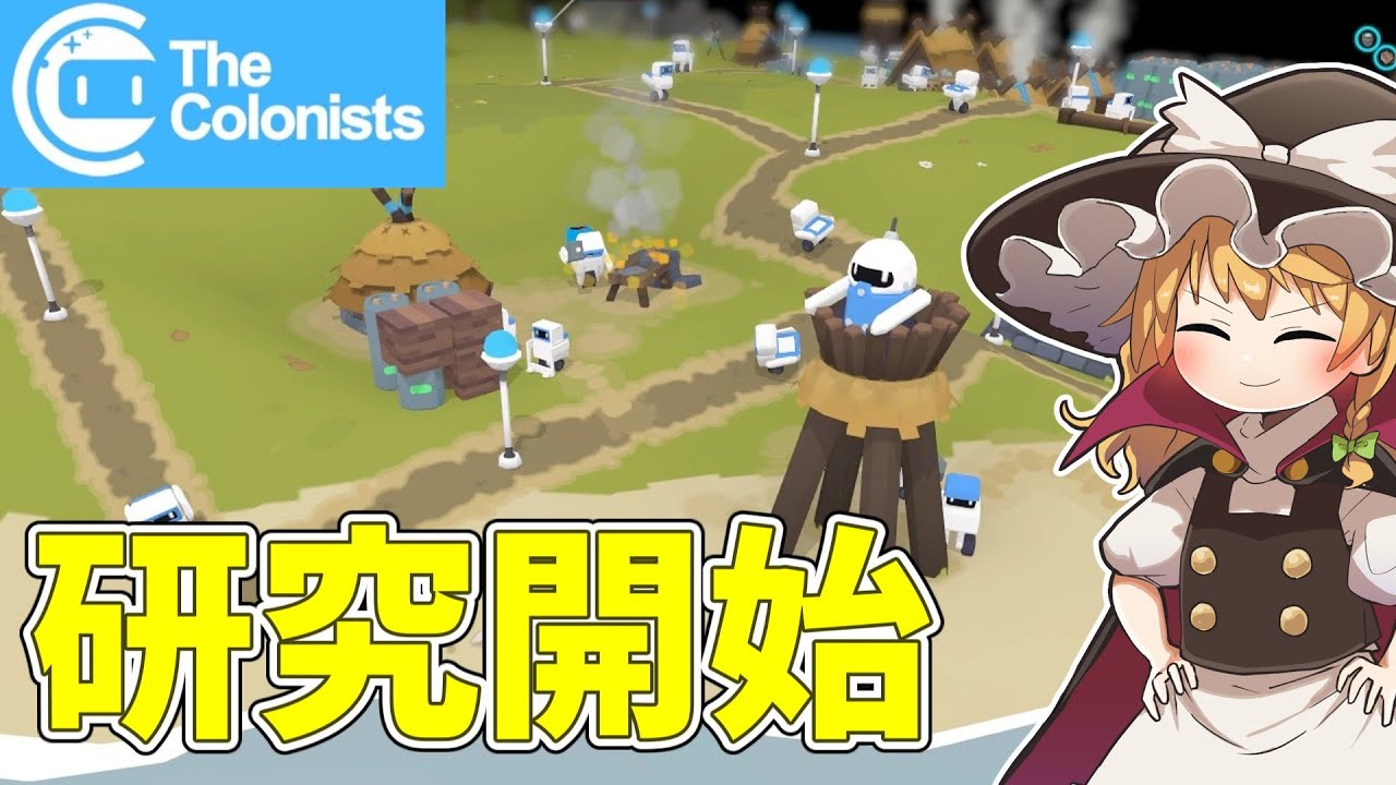 【The Colonists】ロボットたちの研究所 #2【ゆっくり実況】