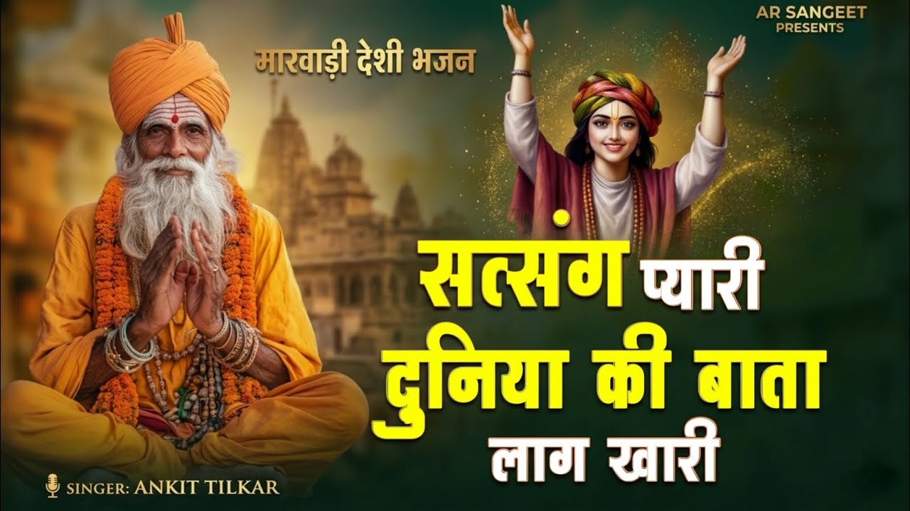मारवाड़ी देशी भजन | सत्संग प्यारी दुनिया की बाता लाग खारी | Satsang Pyari Duniya ki Bata lag Khari 