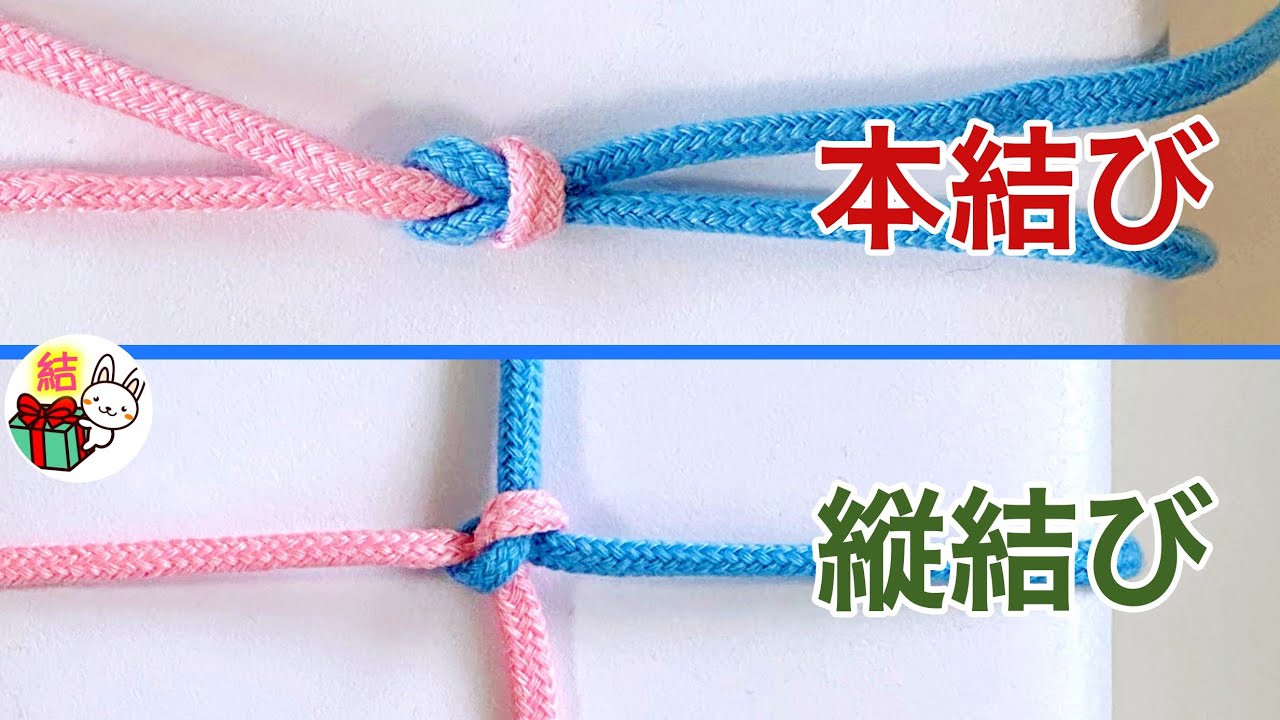 二度と縦結びにしない！本結びの結び方と縦結びの原因 ／ 結び方ナビ 〜 How to tie 〜