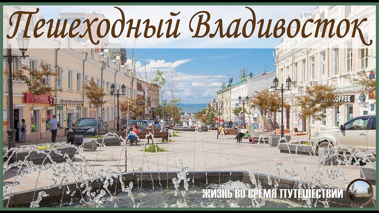 Маршрут по Владивостоку,достопримечательности,интересные места,музеи)))