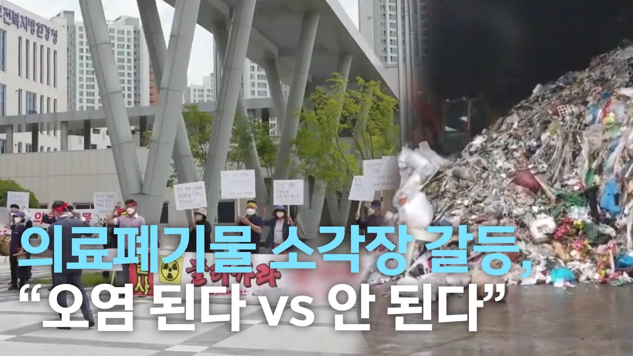 [뉴스데스크] 의료폐기물 소각장 갈등, 오염 된다 VS 안 된다 | 전주MBC 210607 방송