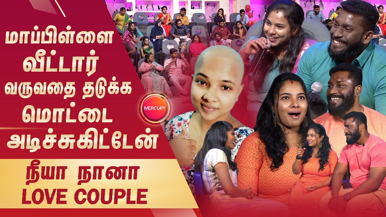 திருமணத்தை நிறுத்த மொட்டை அடிச்சிங்களா? | Neeya naana |  love marriage | love story | Mercury