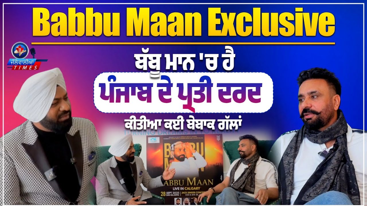 Exclusive Babbu Maan ਨੇ Calgary 'ਚ ਹਰ ਮੁੱਦੇ 'ਤੇ ਕੀਤੀ ਖੁੱਲ੍ਹਕੇ ਗੱਲਬਾਤ, ਹੜ੍ਹਾਂ ਬਾਰੇ ਸੁਣੋ ਕੀ ਬੋਲੇ ਮਾਨ
