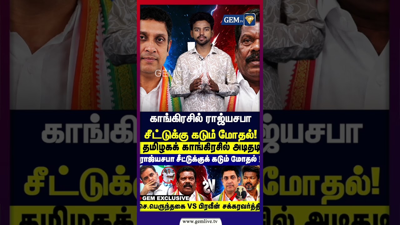 தமிழக காங்கிரசில் அடிதடி  ராஜ்யசபா சீட்டுக்கு கடும் மோதல் !|S.perunthagai vs P.Chakravarty| Congrees
