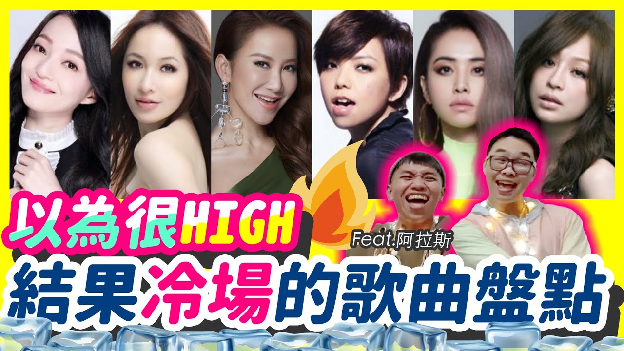 【音樂唱聊室】誰的HIGH歌，KTV一播就冷場？