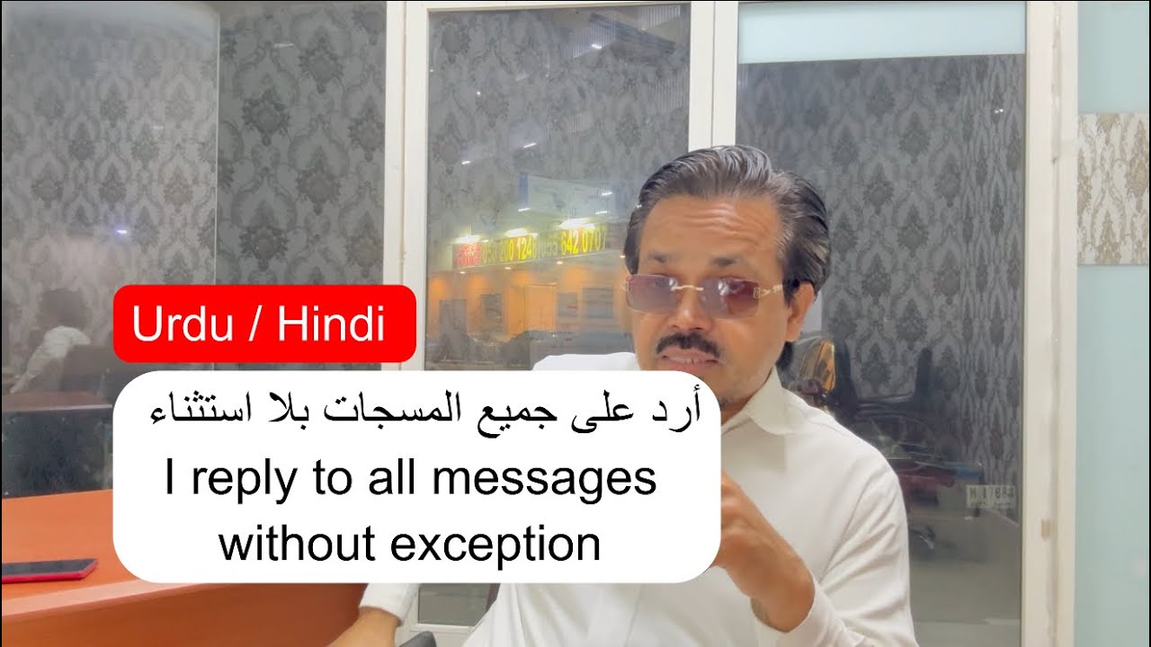 أرد على جميع المسجات بلا استثناء I reply to all messages without exception