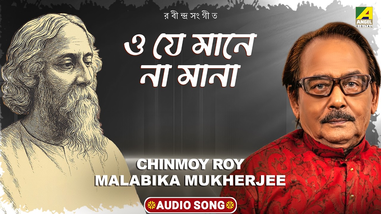 ও যে মানে না মানা | O Je Mane Na Mana | Rabindra Sangeet | Chinmoy Roy | Audio Song