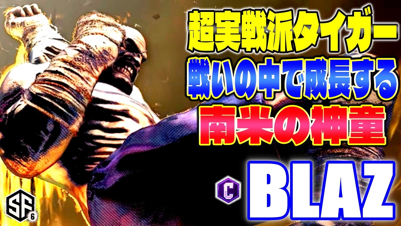 【スト6】超実戦派タイガー 戦いの中で成長する南米の神童 Blaz (サガット) 【SF6】