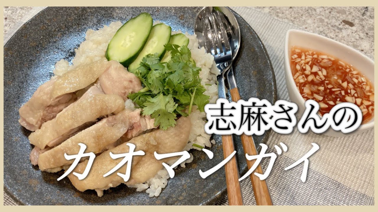 炊飯器で簡単！志麻さんのカオマンガイ 志麻さんのレシピ カオマンガイ 炊飯器 鶏もも肉 炊飯器料理 沸騰ワード１０ タサン志麻 タイ料理 鶏飯 火を使わない料理 エスニック料理